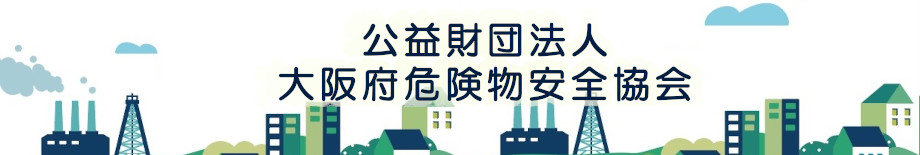 公益財団法人 大阪府危険物安全協会